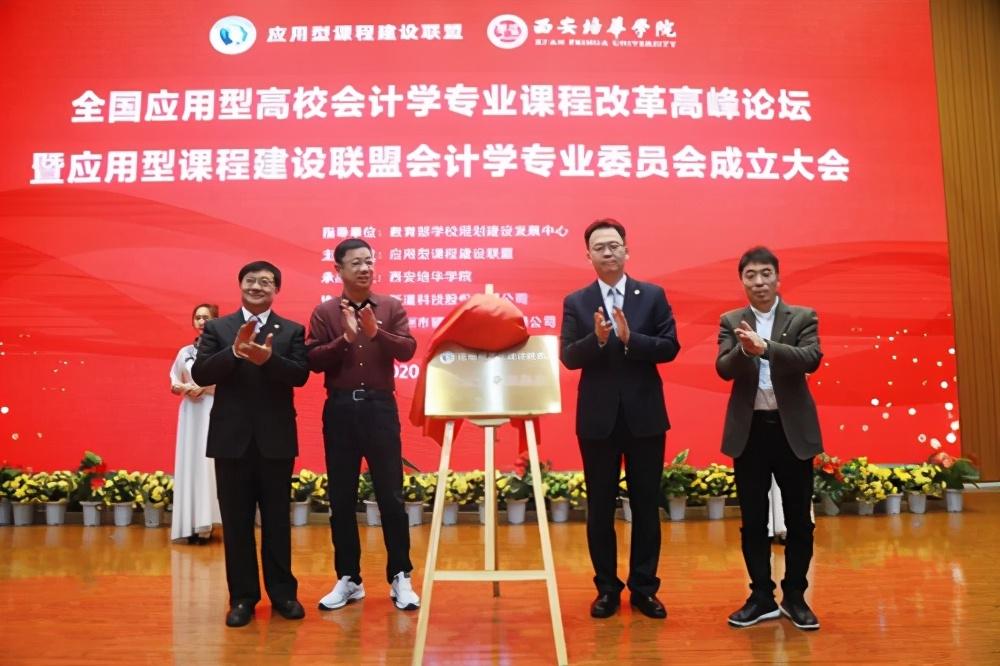 会计最强音 全国应用型高校会计专业高峰论坛在米乐体育,米乐(中国)公司召开