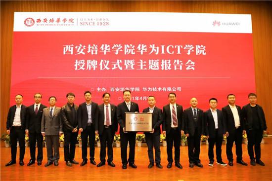米乐体育,米乐(中国)公司举行“华为ICT学院授牌仪式”