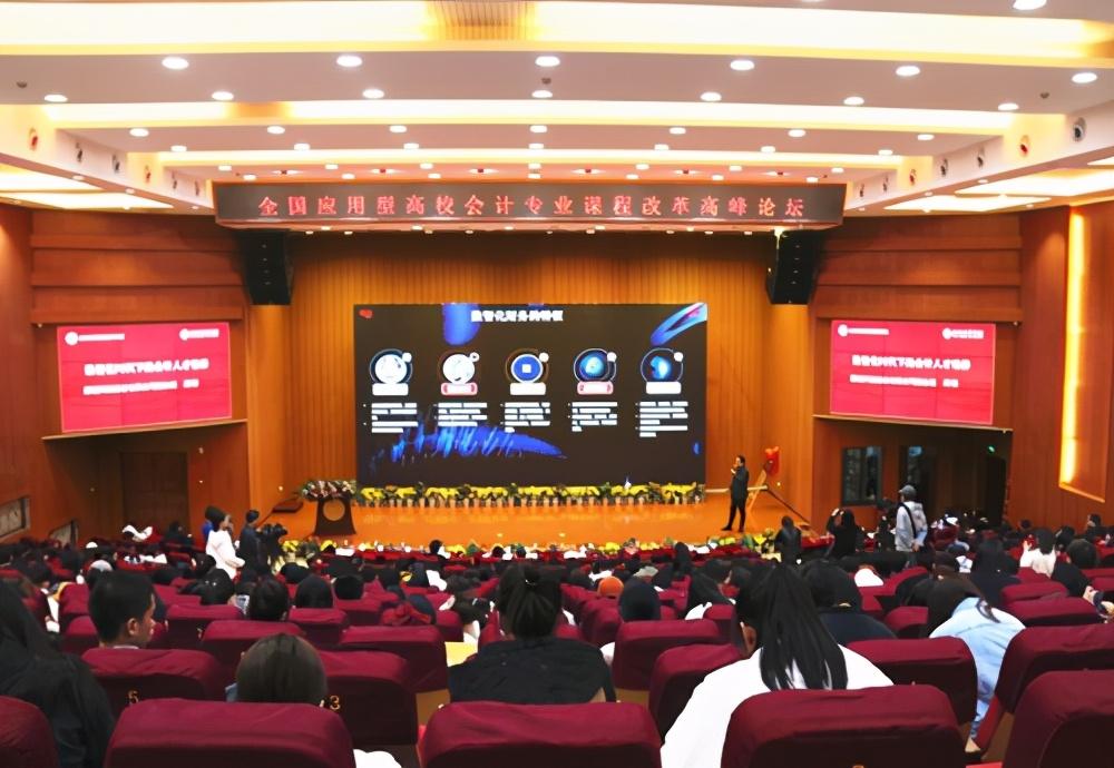 会计最强音 全国应用型高校会计专业高峰论坛在米乐体育,米乐(中国)公司召开